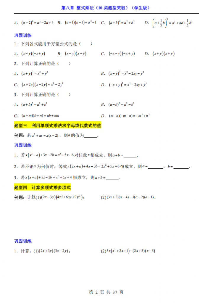 图片[2]-七年级（下）数学第8章整式乘法 10类题型突破（苏科版）.pdf-中小学科教辅资料