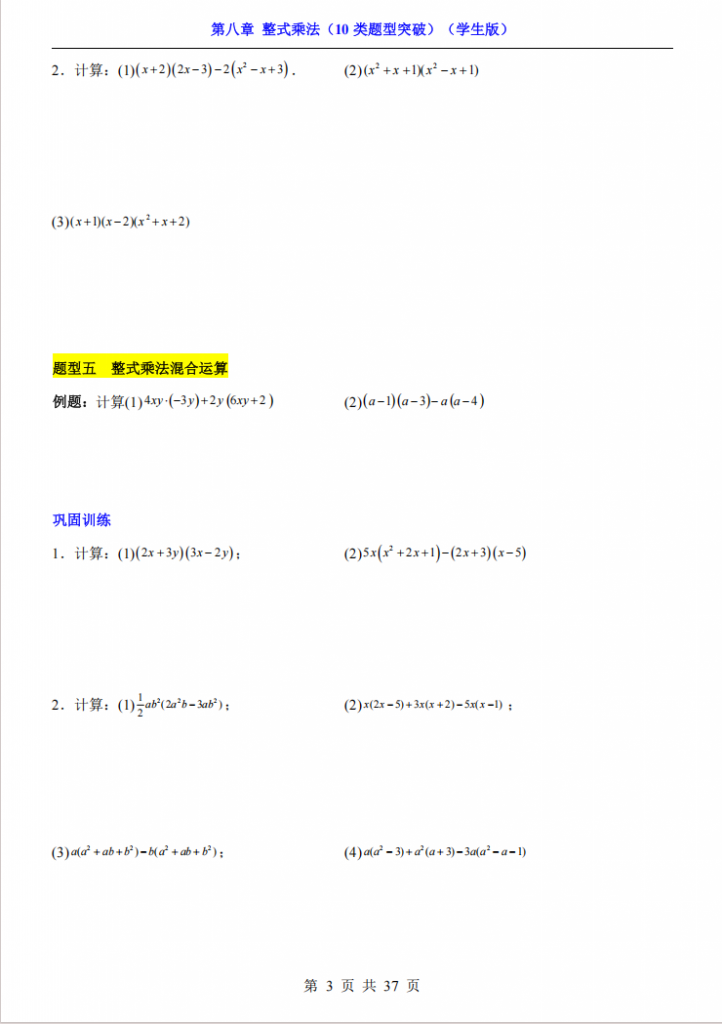 图片[3]-七年级（下）数学第8章整式乘法 10类题型突破（苏科版）.pdf-中小学科教辅资料