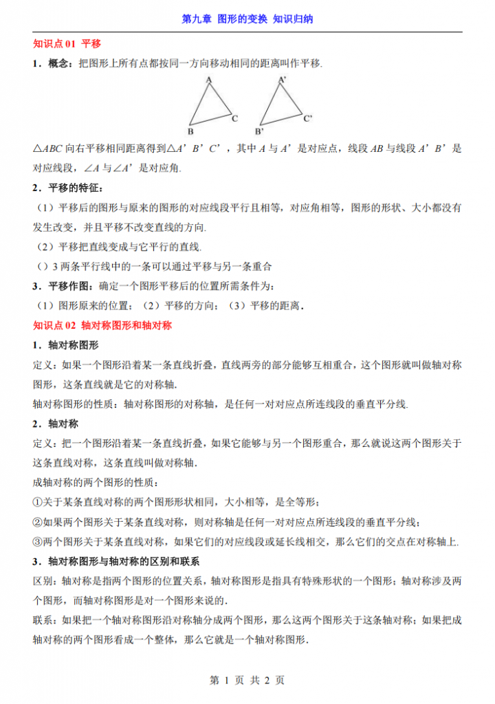 图片[1]-七年级（下）数学第9章图形的变换 知识归纳（苏科版）.pdf-中小学科教辅资料