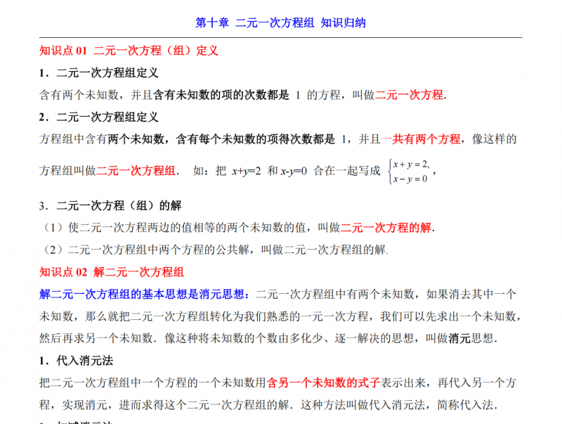 七年级（下）数学第10章二元一次方程组 知识归纳（苏科版）.pdf-中小学科教辅资料