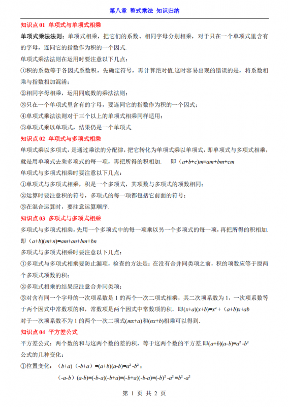 七年级（下）数学第8章整式乘法 知识归纳（苏科版）.pdf-中小学科教辅资料