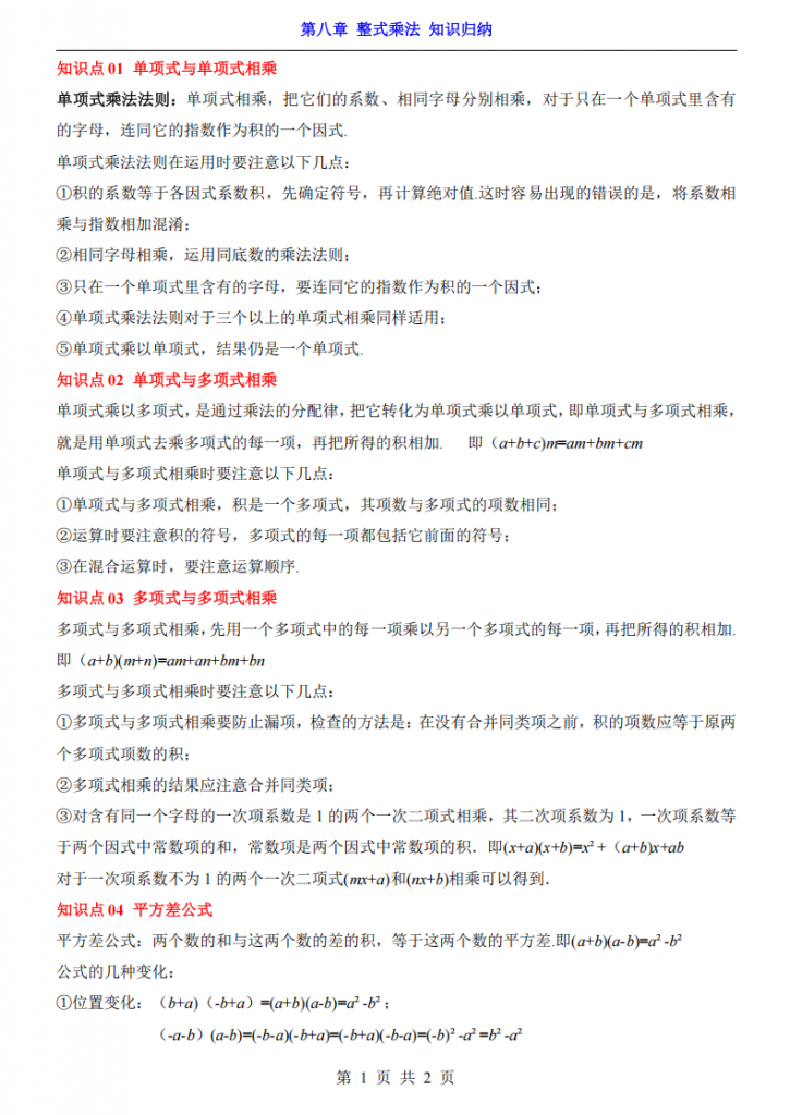 图片[1]-七年级（下）数学第8章整式乘法 知识归纳（苏科版）.pdf-中小学科教辅资料