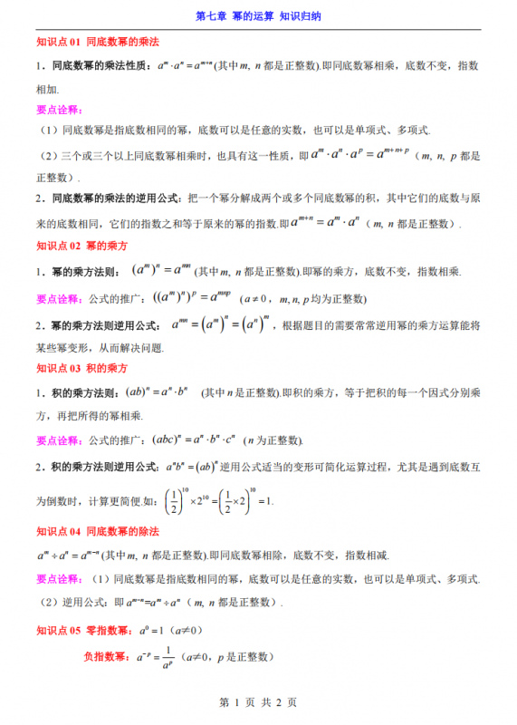七年级（下）数学第7章幂的运算 知识归纳（苏科版）.pdf-中小学科教辅资料