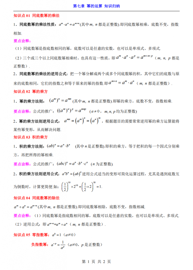 图片[1]-七年级（下）数学第7章幂的运算 知识归纳（苏科版）.pdf-中小学科教辅资料