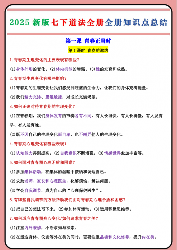 七年级（下）道法 全册知识点总结.pdf-中小学科教辅资料