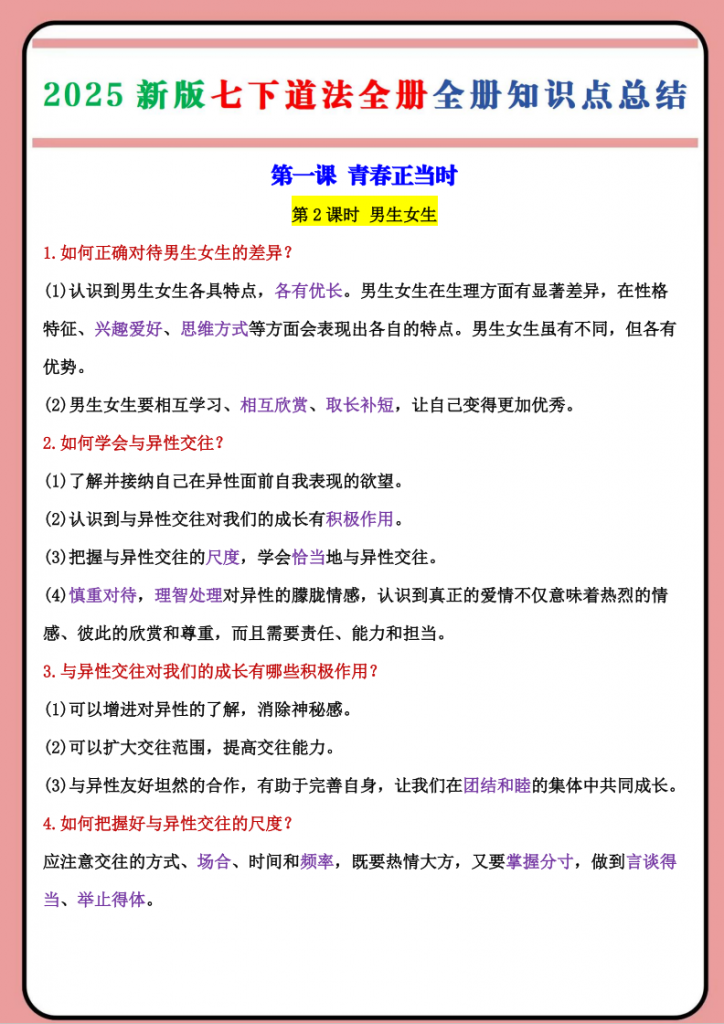 图片[2]-七年级（下）道法 全册知识点总结.pdf-中小学科教辅资料