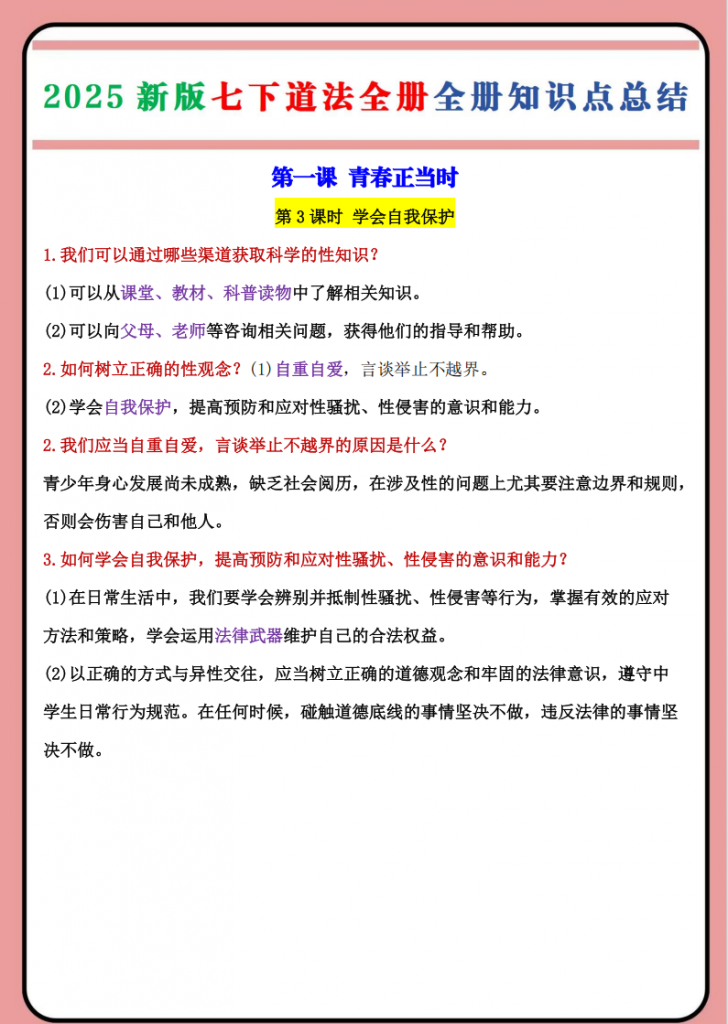 图片[3]-七年级（下）道法 全册知识点总结.pdf-中小学科教辅资料