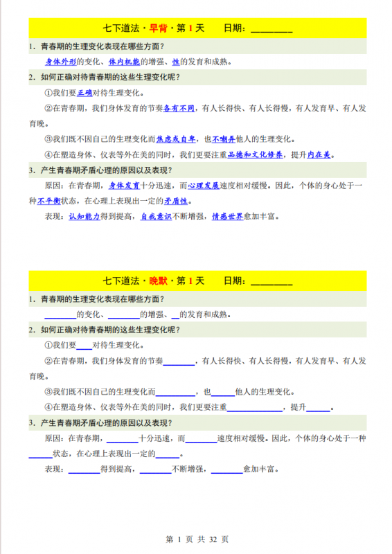 七年级（下）道法早背晚默32天.pdf-中小学科教辅资料