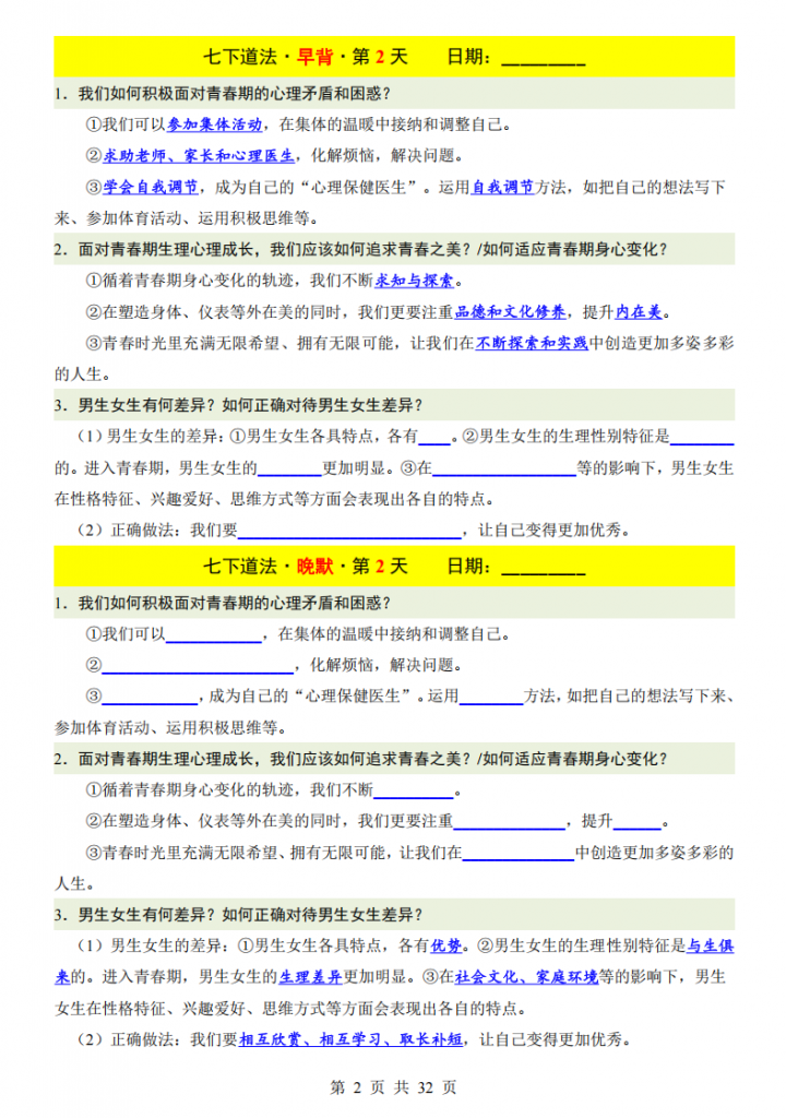 图片[2]-七年级（下）道法早背晚默32天.pdf-中小学科教辅资料