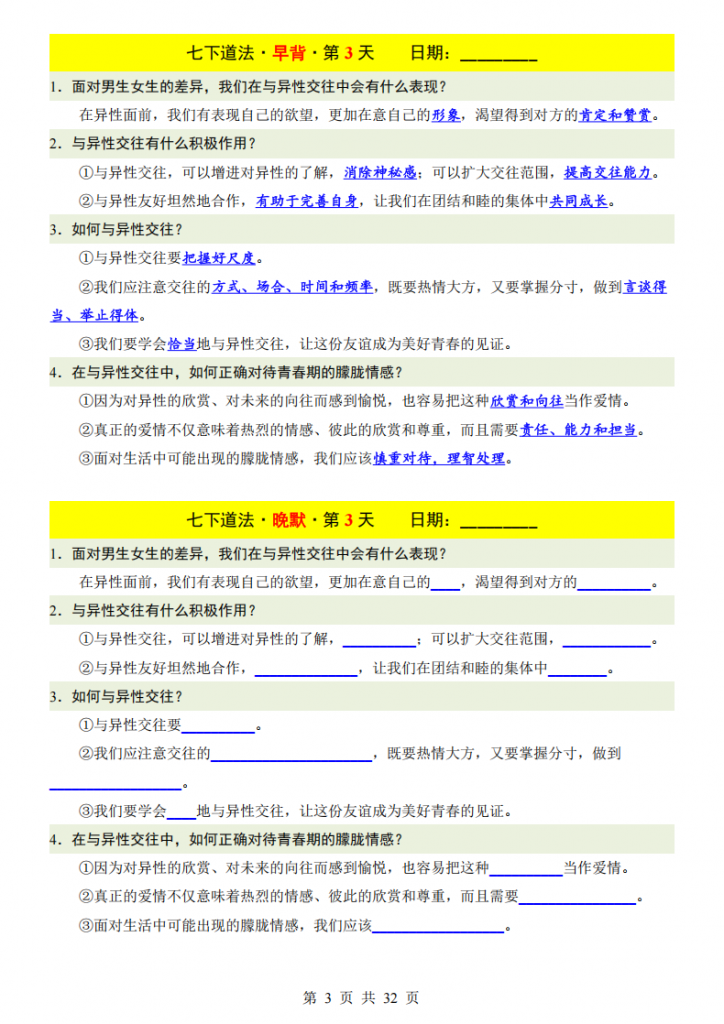 图片[3]-七年级（下）道法早背晚默32天.pdf-中小学科教辅资料