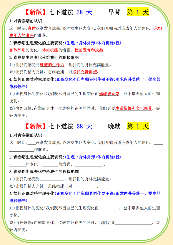 图片[1]-七年级（下）道法 早背晚默.pdf-中小学科教辅资料
