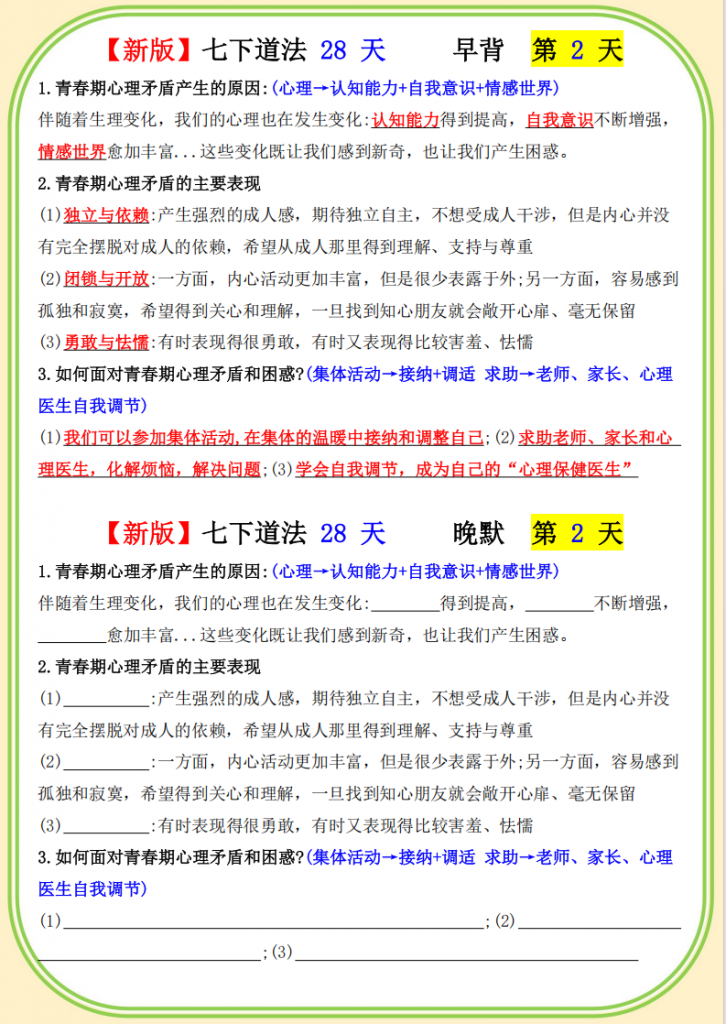 图片[2]-七年级（下）道法 早背晚默.pdf-中小学科教辅资料