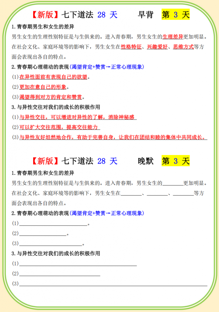图片[3]-七年级（下）道法 早背晚默.pdf-中小学科教辅资料