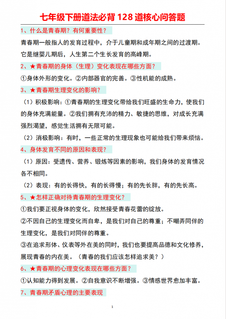 图片[1]-七年级（下）道法必背128道核心问答题.pdf-中小学科教辅资料