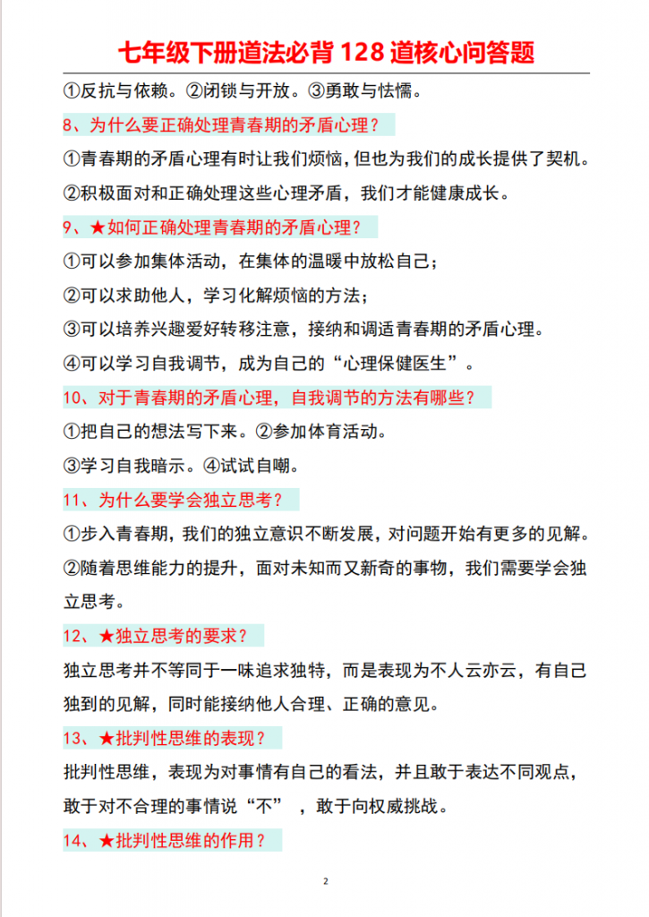 图片[2]-七年级（下）道法必背128道核心问答题.pdf-中小学科教辅资料