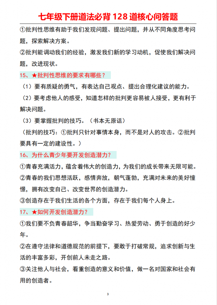 图片[3]-七年级（下）道法必背128道核心问答题.pdf-中小学科教辅资料