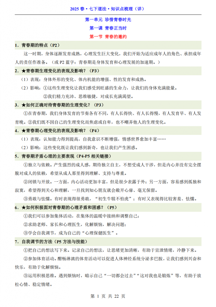 图片[1]-七年级（下）道法 知识点梳理.pdf-中小学科教辅资料