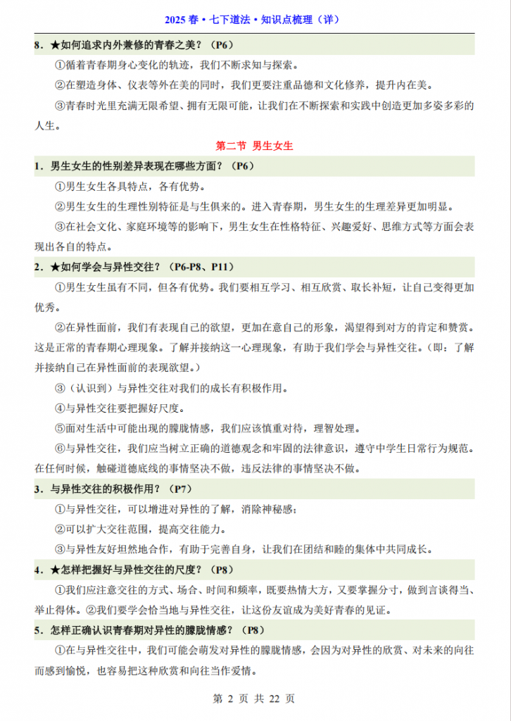 图片[2]-七年级（下）道法 知识点梳理.pdf-中小学科教辅资料
