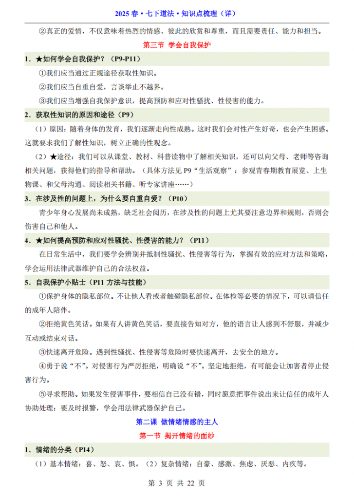 图片[3]-七年级（下）道法 知识点梳理.pdf-中小学科教辅资料