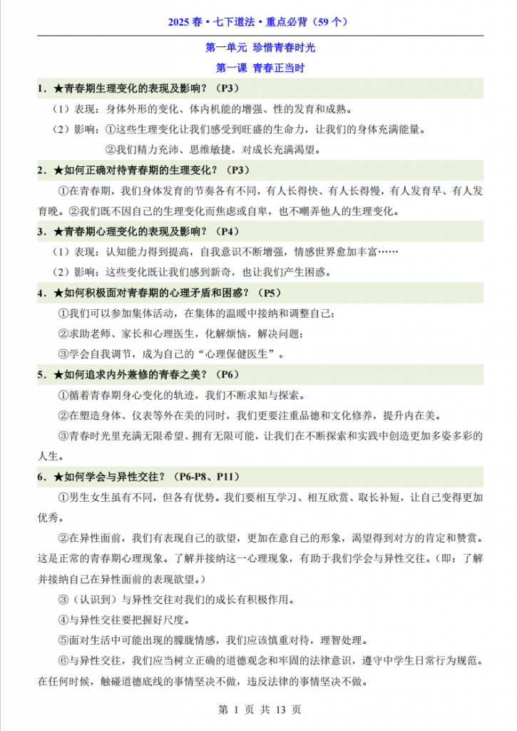 图片[1]-七年级（下）道法 59个必背重点.pdf-中小学科教辅资料