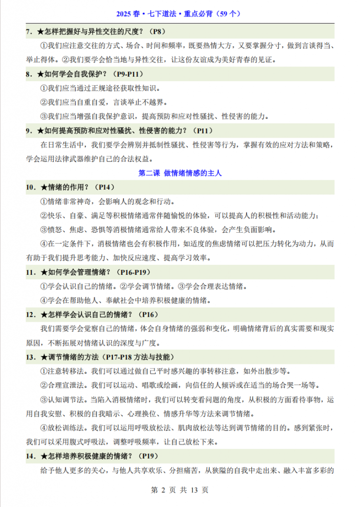 图片[2]-七年级（下）道法 59个必背重点.pdf-中小学科教辅资料