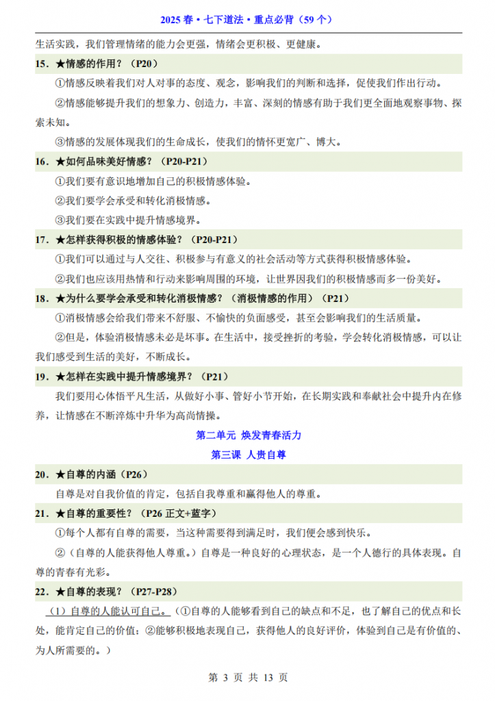 图片[3]-七年级（下）道法 59个必背重点.pdf-中小学科教辅资料