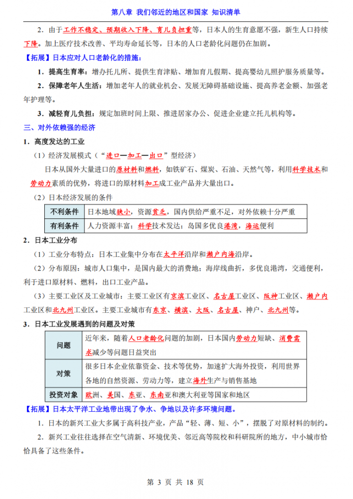 图片[3]-七年级（下）地理第8章我们邻近的地区和国家 知识清单（人教版）.pdf-中小学科教辅资料