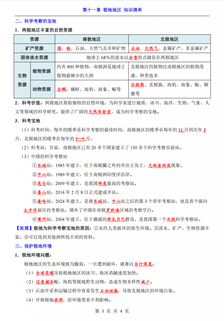 图片[3]-七年级（下）地理第11章极地地区 知识清单（人教版）.pdf-中小学科教辅资料
