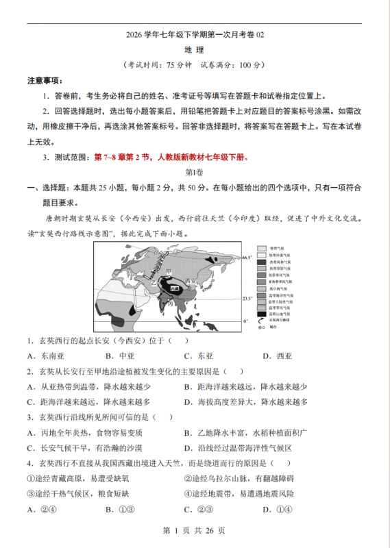 七年级（下）地理第1次月考02（人教版）.pdf-中小学科教辅资料