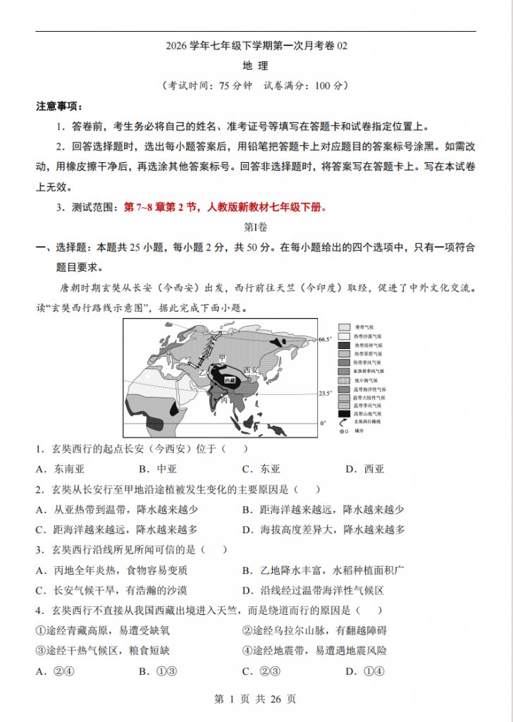 图片[1]-七年级（下）地理第1次月考02（人教版）.pdf-中小学科教辅资料