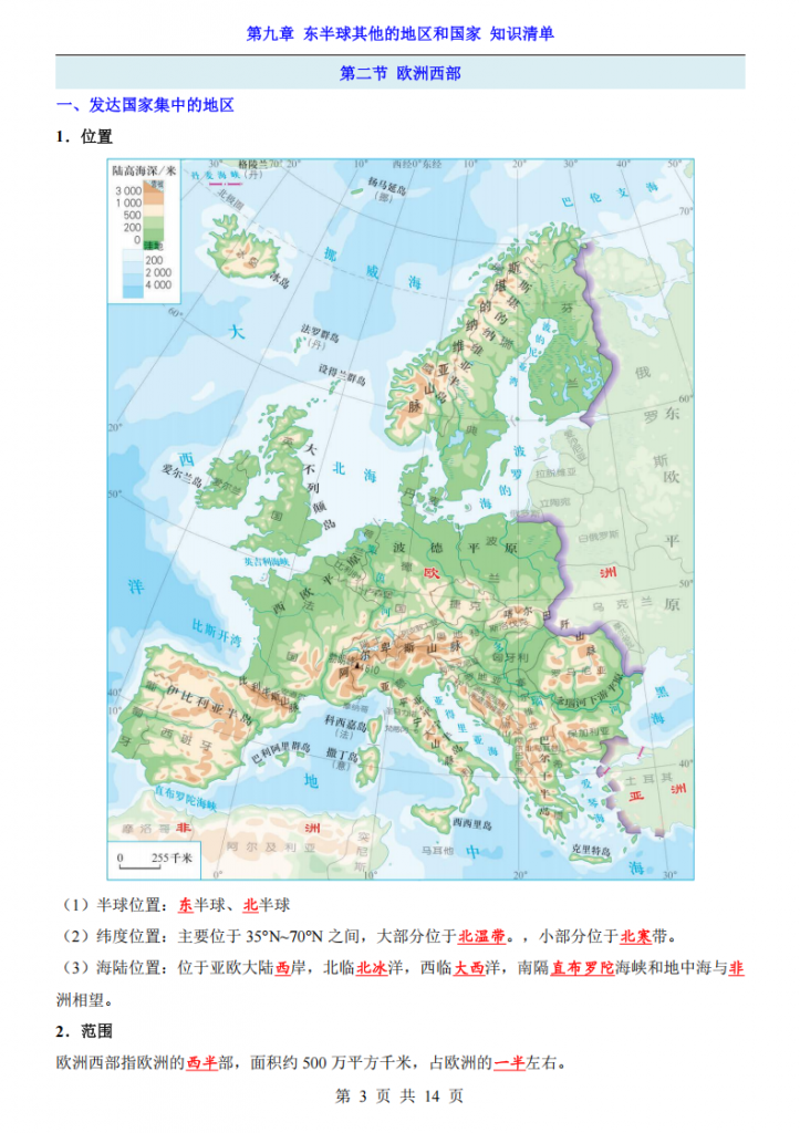 图片[3]-七年级（下）地理第9章东半球其他的地区和国家 知识清单（人教版）.pdf-中小学科教辅资料