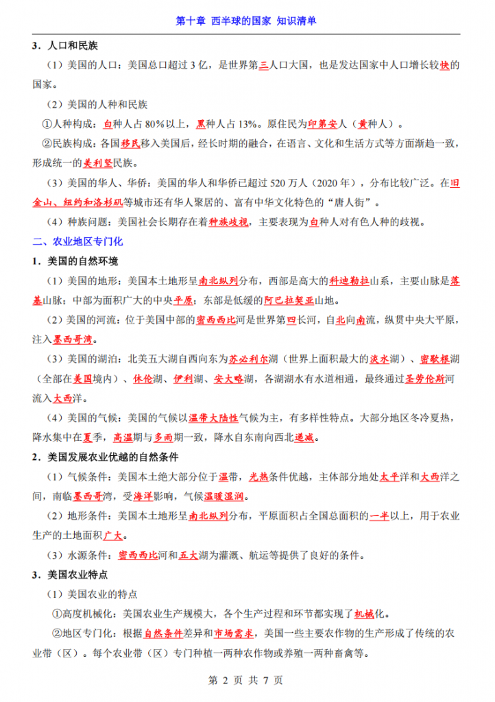 图片[2]-七年级（下）地理第10章西半球的国家 知识清单（人教版）.pdf-中小学科教辅资料