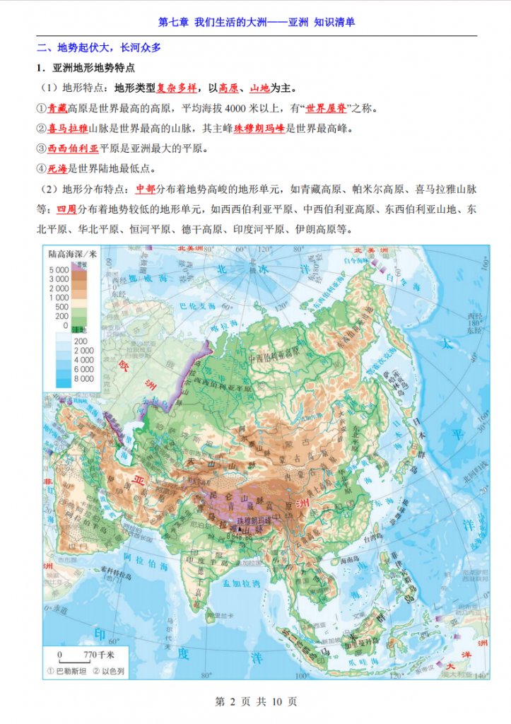图片[2]-七年级（下）地理第7章我们生活的大洲——亚洲 知识清单（人教版）.pdf-中小学科教辅资料