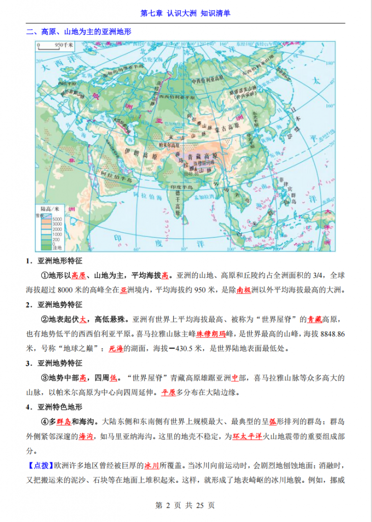 图片[2]-七年级（下）地理第7章认识大洲 知识清单（湘教版）.pdf-中小学科教辅资料