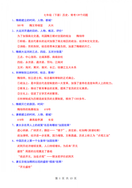 七年级（下）历史 常考139个问题.pdf-中小学科教辅资料