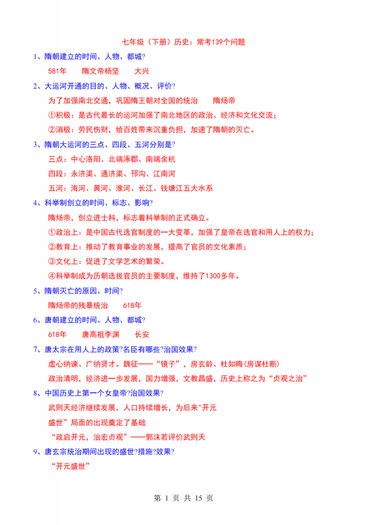 图片[1]-七年级（下）历史 常考139个问题.pdf-中小学科教辅资料