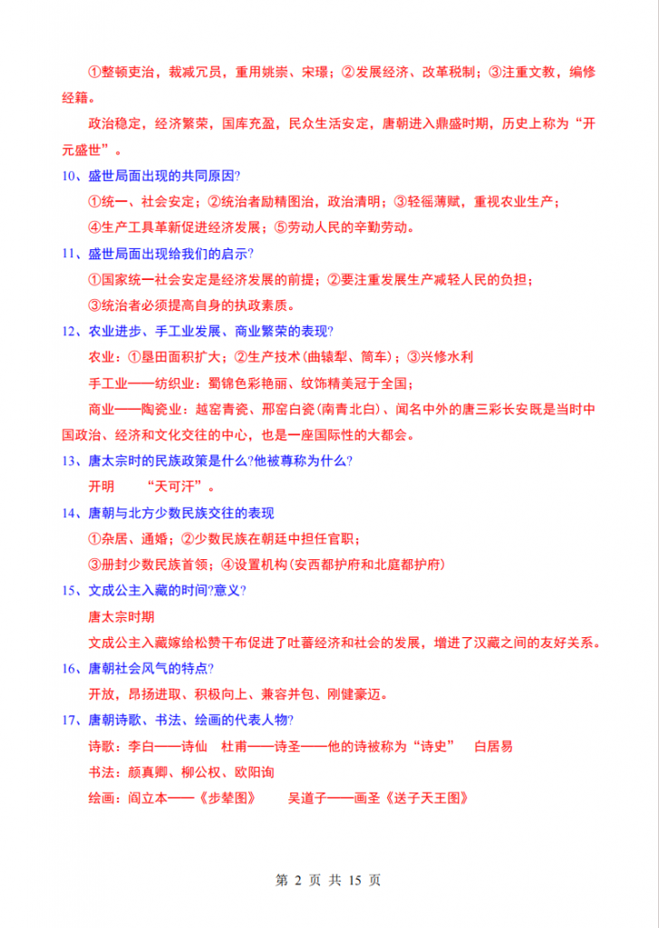 图片[2]-七年级（下）历史 常考139个问题.pdf-中小学科教辅资料
