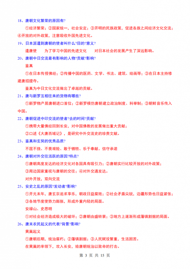 图片[3]-七年级（下）历史 常考139个问题.pdf-中小学科教辅资料
