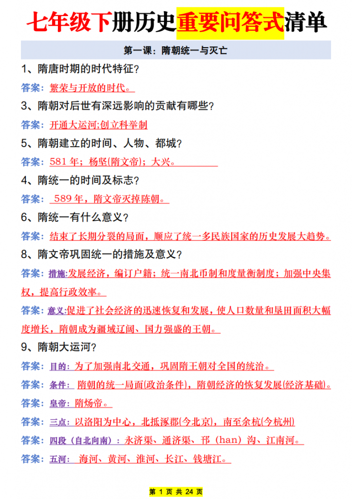 图片[1]-七年级（下）历史 全册问答式清单.pdf-中小学科教辅资料