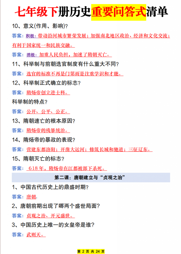 图片[2]-七年级（下）历史 全册问答式清单.pdf-中小学科教辅资料