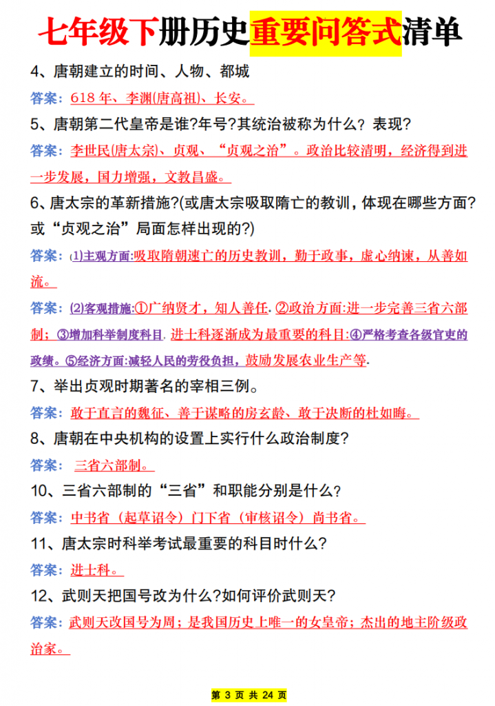 图片[3]-七年级（下）历史 全册问答式清单.pdf-中小学科教辅资料
