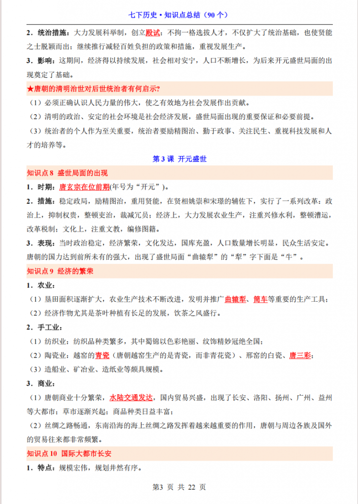 图片[3]-七年级（下）历史 知识点总结（90个）.pdf-中小学科教辅资料