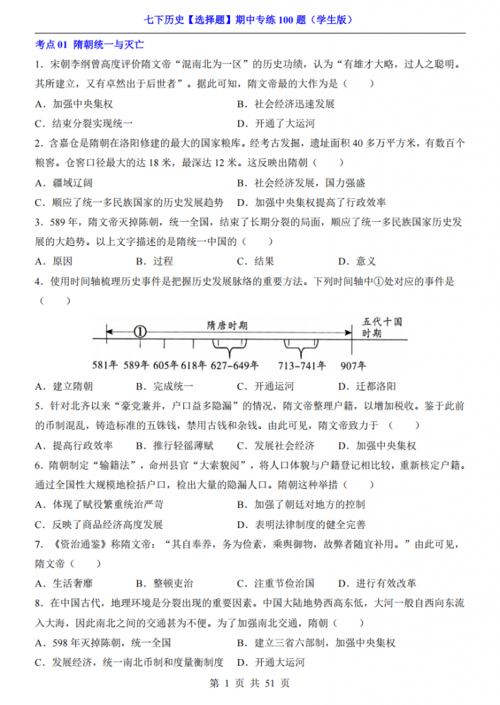 图片[1]-七年级（下）历史【选择题】期中专练100题.pdf-中小学科教辅资料
