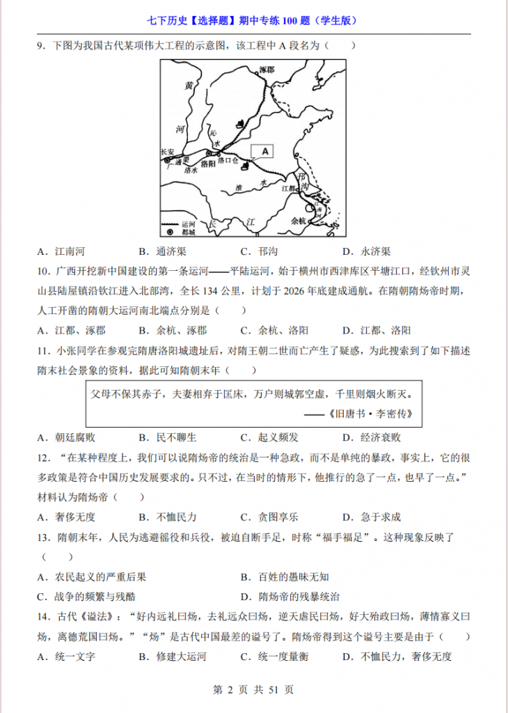图片[2]-七年级（下）历史【选择题】期中专练100题.pdf-中小学科教辅资料