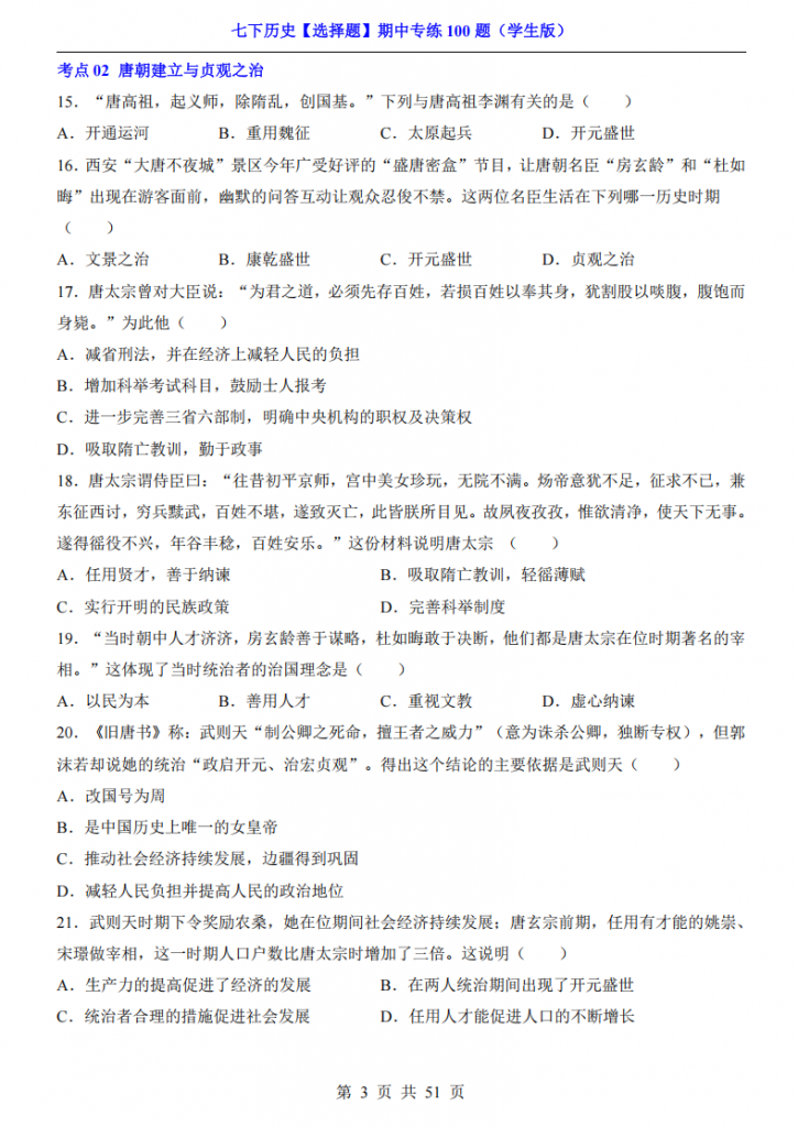 图片[3]-七年级（下）历史【选择题】期中专练100题.pdf-中小学科教辅资料