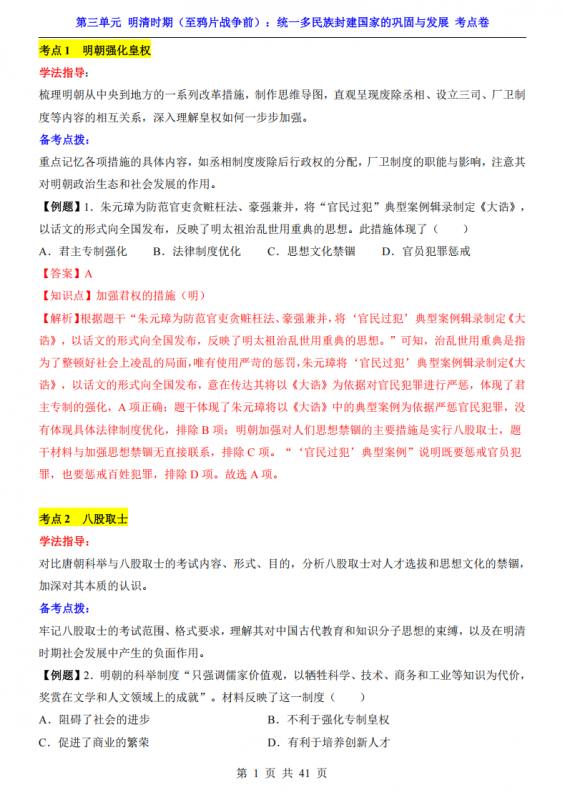 七年级（下）历史第3单元 明清时期（至鸦片战争前）（考点卷）.pdf-中小学科教辅资料