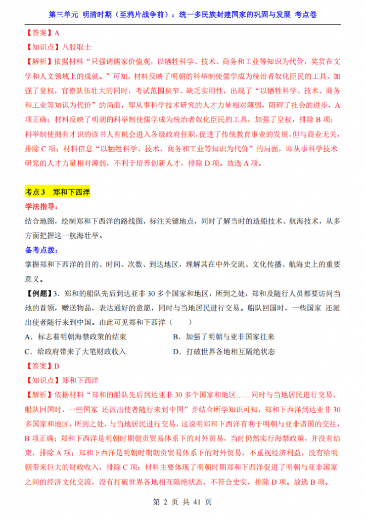图片[2]-七年级（下）历史第3单元 明清时期（至鸦片战争前）（考点卷）.pdf-中小学科教辅资料