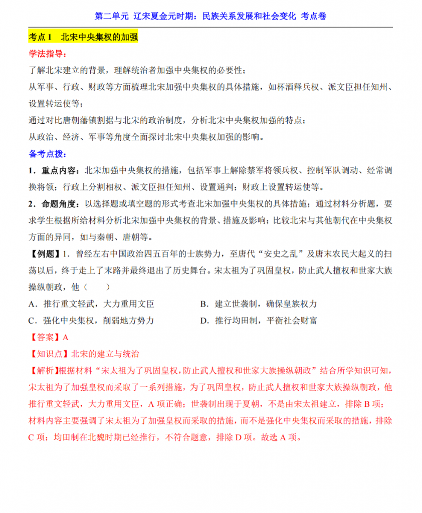 图片[1]-七年级（下）历史第2单元 辽宋夏金元时期（考点卷）.pdf-中小学科教辅资料
