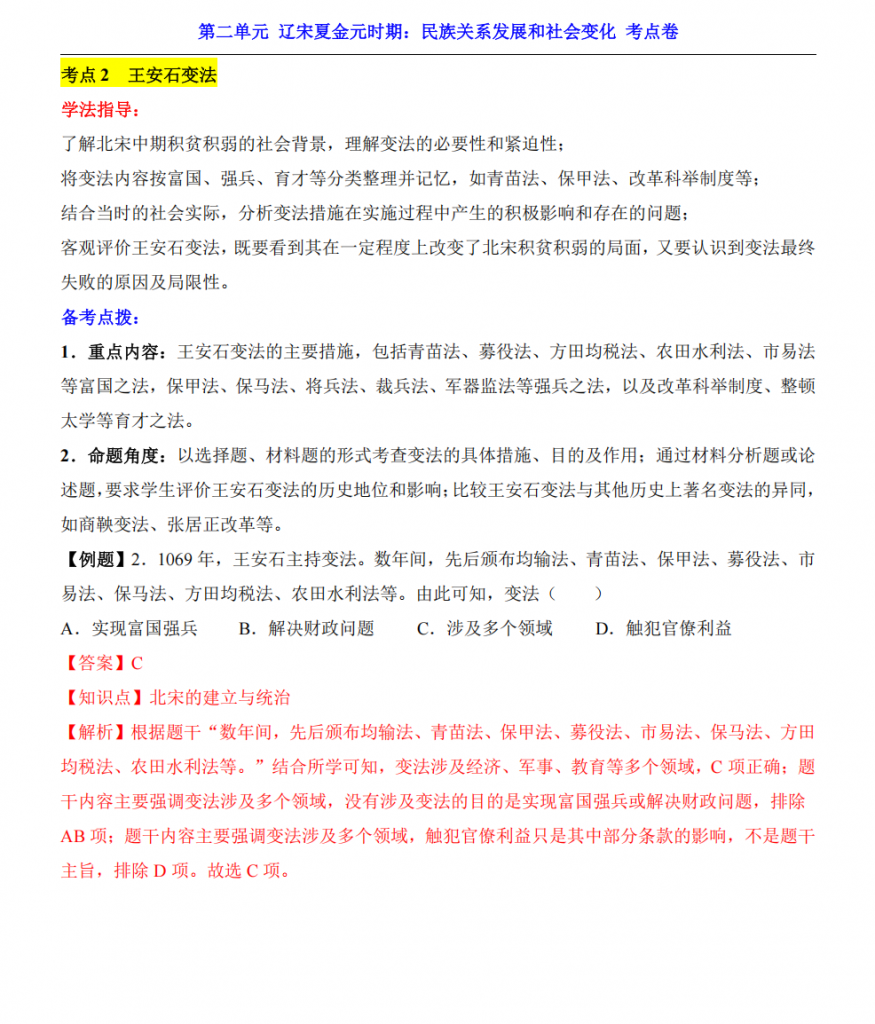 图片[2]-七年级（下）历史第2单元 辽宋夏金元时期（考点卷）.pdf-中小学科教辅资料