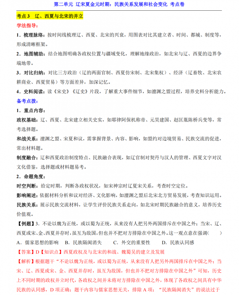 图片[3]-七年级（下）历史第2单元 辽宋夏金元时期（考点卷）.pdf-中小学科教辅资料